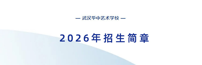 2026年武汉华中艺术学校招生简章_01